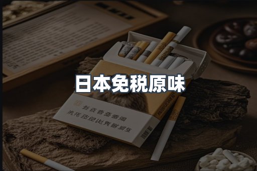 日本免税原味